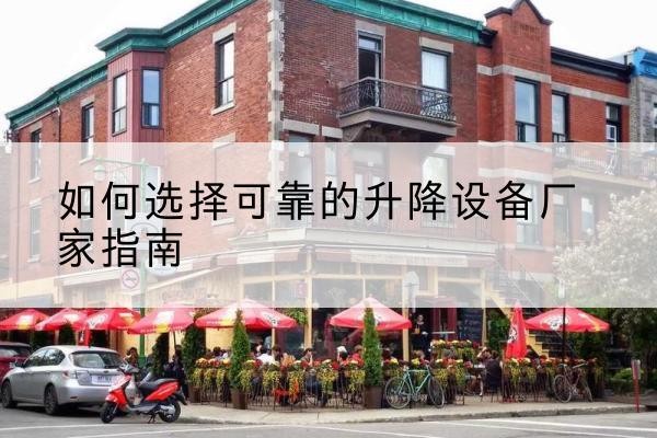 金水电动升降机厂家-如何选择可靠的升降设备厂家指南