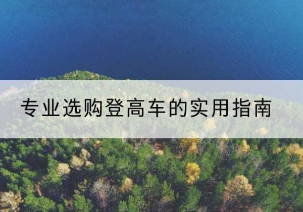 金水电动登高车厂家推荐-专业选购登高车的实用指南