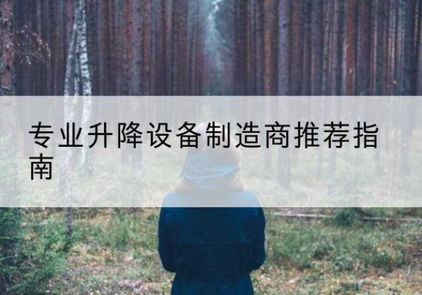 金水电动剪叉升降平台厂家-专业升降设备制造商推荐指南