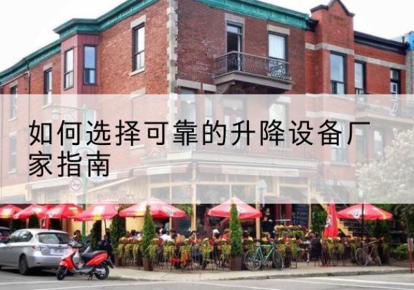 金水电动升降机厂家-如何选择可靠的升降设备厂家指南